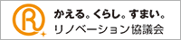 かえる。くらす。すまい。リノベーション住宅推進協会