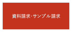 資料請求・サンプル請求